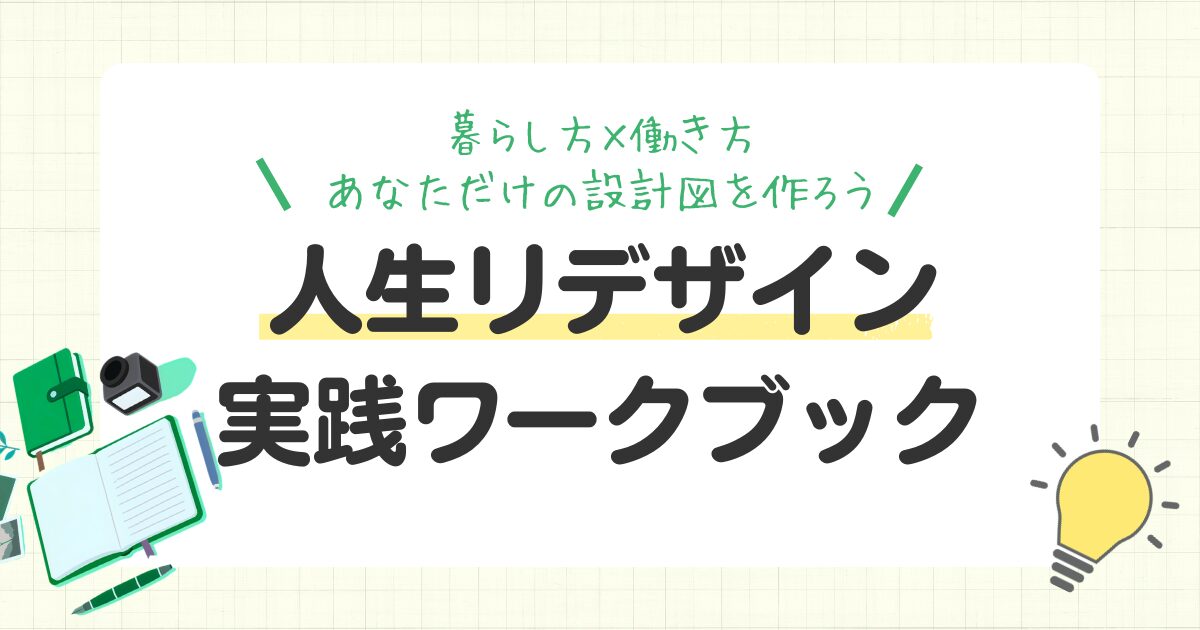 人生リデザイン実践ワークブック