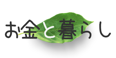 お金とちょ田舎暮らし