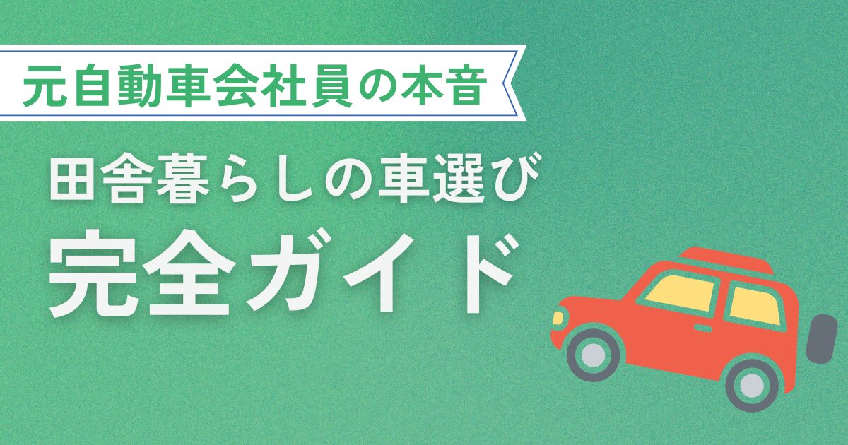 田舎の車選び完全ガイド