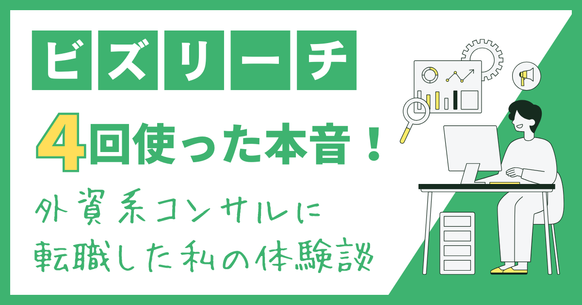 ビズリーチ4回使った本音レビュー