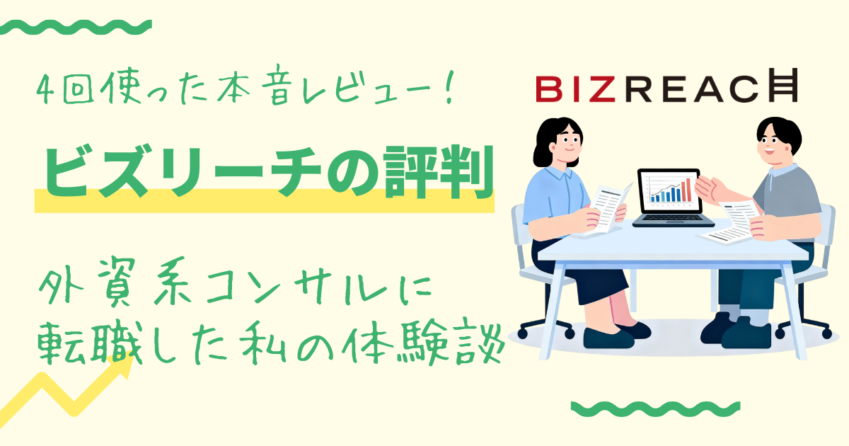 ビズリーチ4回使った本音レビュー