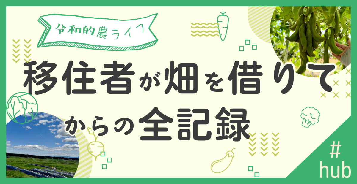 移住と農業ちょ田舎暮らし