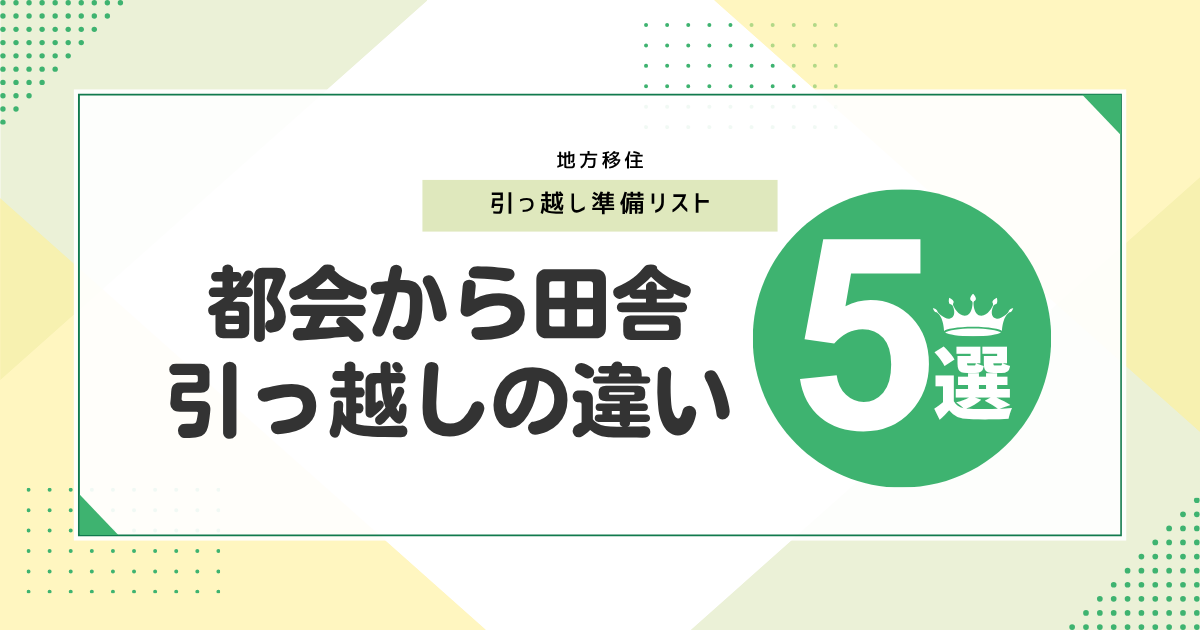 地方移住やることリスト
